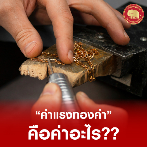 ทำความรู้จัก “ค่าแรงทองคำ” คือค่าอะไร