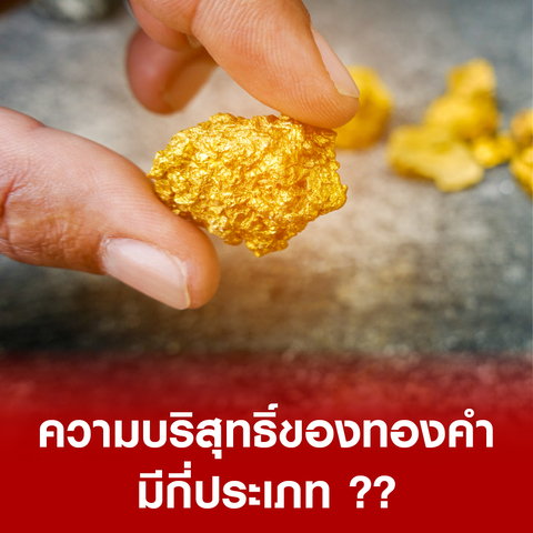 ความบริสุทธิ์ของทองคำ มีกี่ประเภท ??