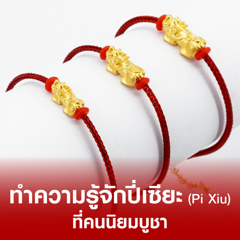 ทำความรู้จัก ปี่เซียะ (Pi Xiu) ที่คนนิยมบูชา