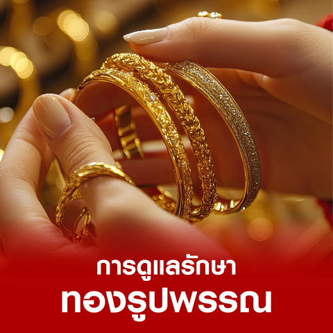 การดูแลรักษาทองรูปพรรณ