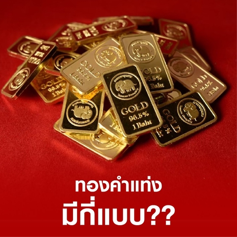  “ทองทำแท่ง” มีกี่แบบ ??