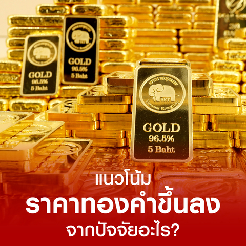 แนวโน้มทองคําขึ้น-ลง มาจากปัจจัยอะไรบ้าง?